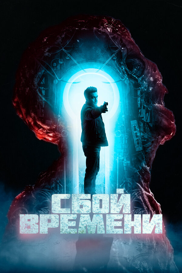 Сбой времени (2022) - смотреть онлайн